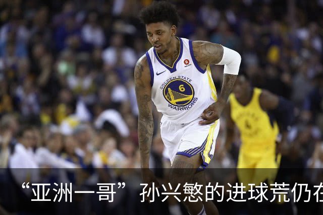 “亚洲一哥”孙兴慜的进球荒仍在延续，本届世界杯首战多次错失良机，6次射门颗粒无收