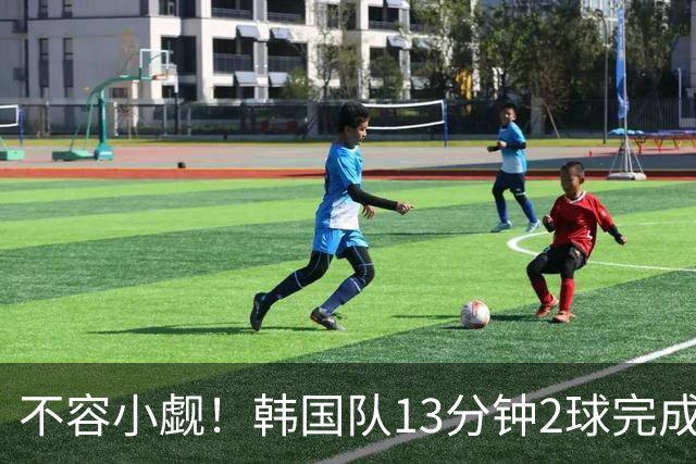 不容小觑！韩国队13分钟2球完成逆转 世界杯三连胜欧洲球队
