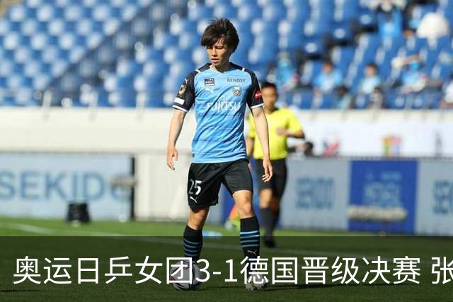 奥运日乒女团3-1德国晋级决赛 张本美和爆冷输球