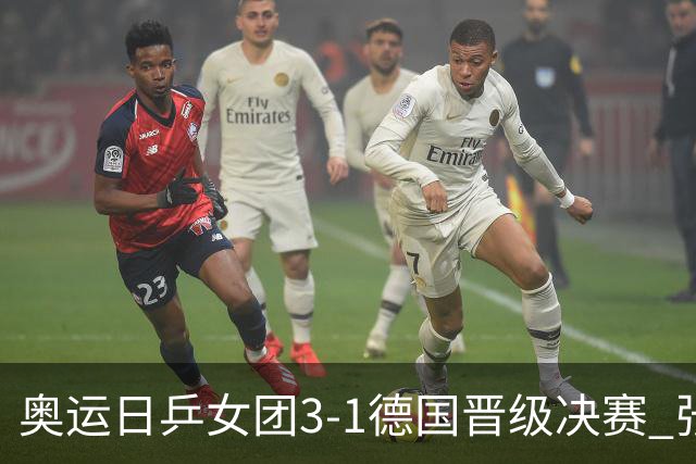 奥运日乒女团3-1德国晋级决赛 张本美和爆冷输球