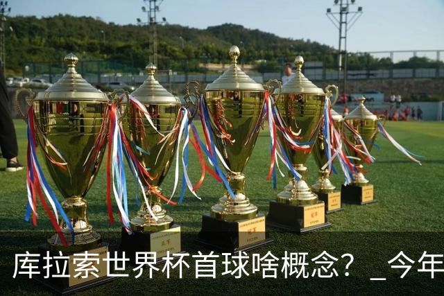 库拉索世界杯首球啥概念？ 今年刚0-2输中国男足+换帅