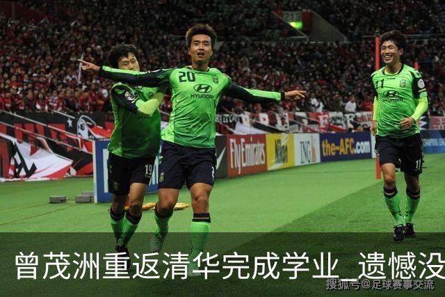 曾茂洲重返清华完成学业 遗憾没打过广东主场
