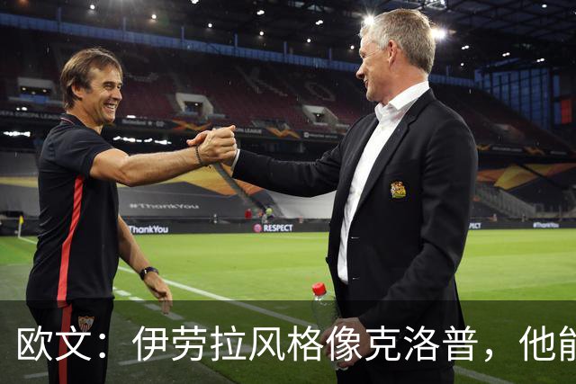 欧文：伊劳拉风格像克洛普，他能带利物浦挑战英超冠军