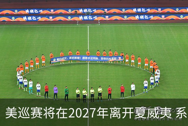 美巡赛将在2027年离开夏威夷 系56年来首次