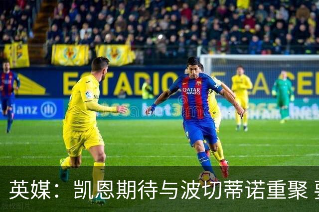 英媒：凯恩期待与波切蒂诺重聚 要去曼联就一起去