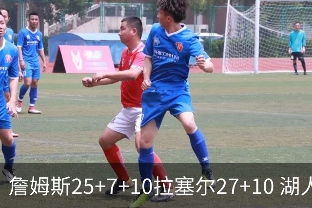 詹姆斯25+7+10拉塞尔27+10 湖人大胜老鹰回第9
