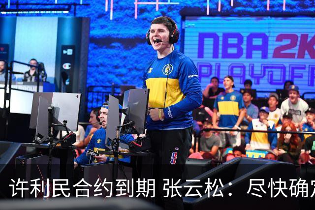 许利民合约到期 张云松：尽快确定首钢主帅人选
