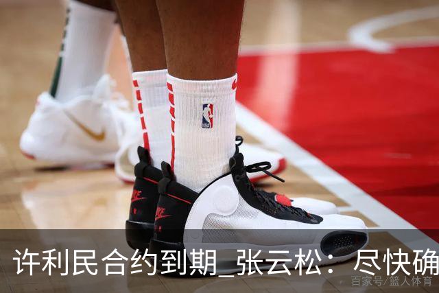 许利民合约到期 张云松：尽快确定首钢主帅人选