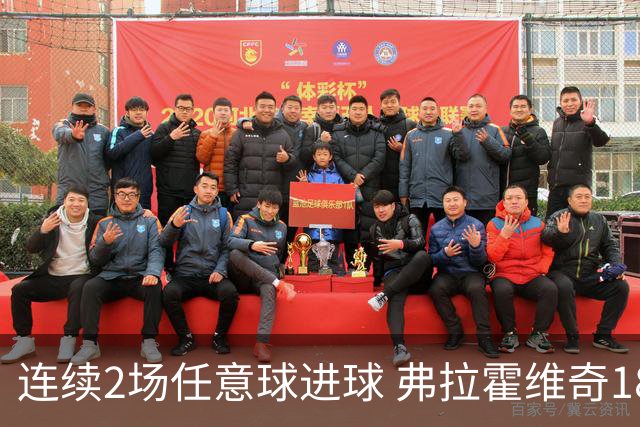 连续2场任意球进球 弗拉霍维奇18年来尤文第一人