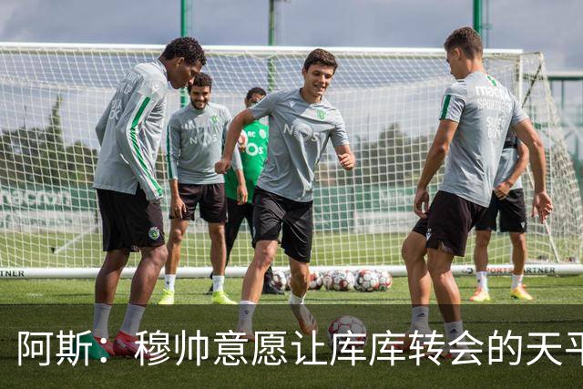 阿斯：穆帅意愿让库库转会的天平倾斜，他明确要求库库加盟